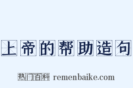 上帝的帮助造句是什么意思的图片